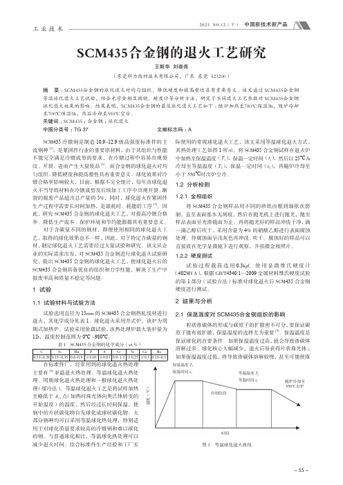 SCM435_合金钢的退火工艺研究