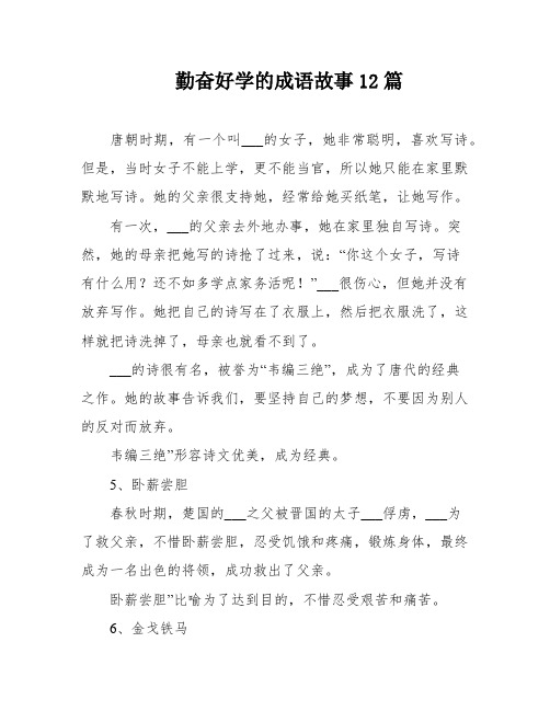 勤奋好学的成语故事12篇