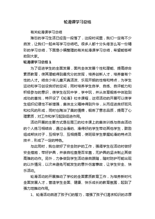 有关轮滑课学习总结