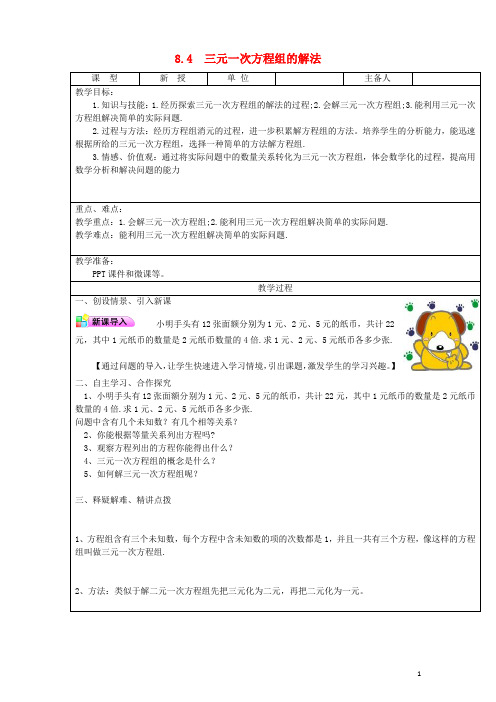 七年级数学下册 第8章 二元一次方程组 8.4 三元一次方程组的解法教案 (新版)新人教版