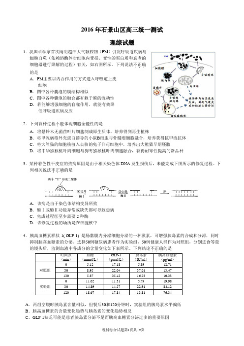 北京市石景山区2016届高三3月第一次模拟考试理综试题和答案..