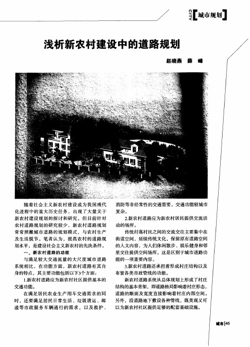 浅析新农村建设中的道路规划