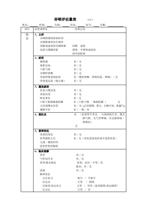 吞咽评估表