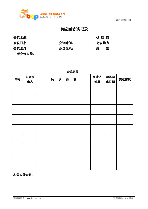 供应商访谈记录表