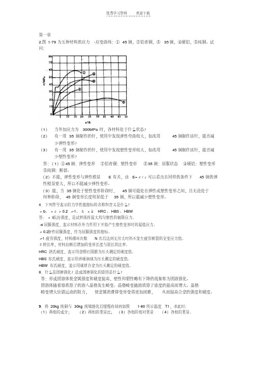 【优质文档】工程材料与成形技术基础课后部分习题及答案车辆工程