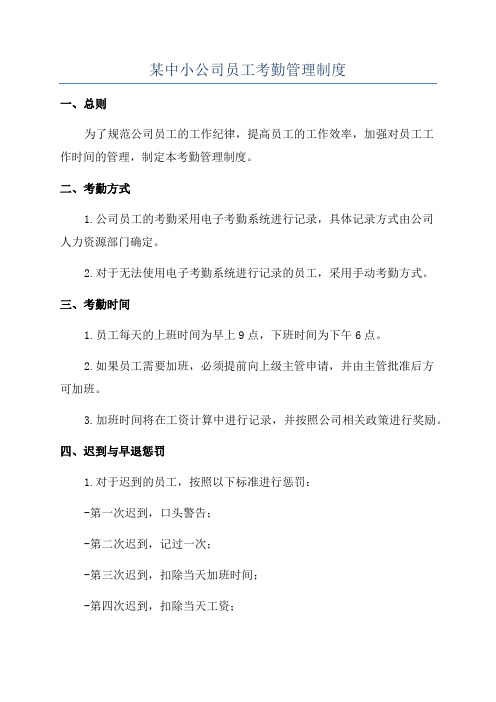 某中小公司员工考勤管理制度