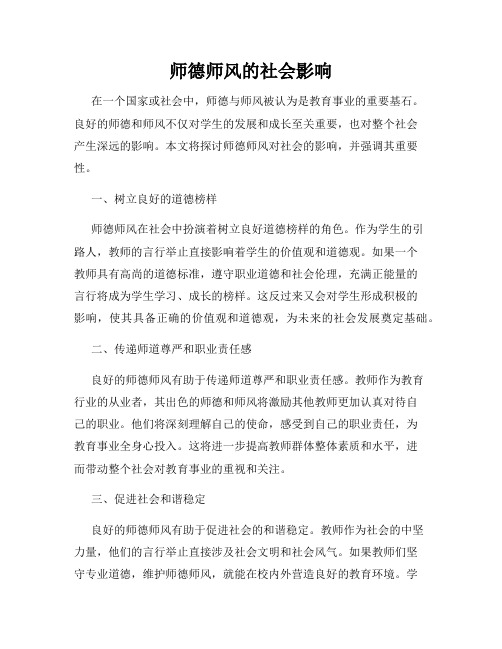 师德师风的社会影响