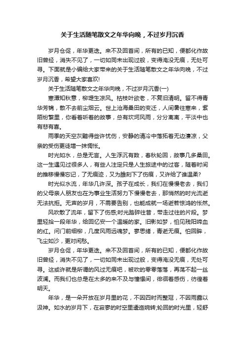 关于生活随笔散文之年华向晚，不过岁月沉香