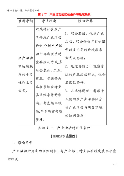 2020版高考地理 第2部分 第7章 区域产业活动 第1节 产业活动的区位条件和地域联系教学案