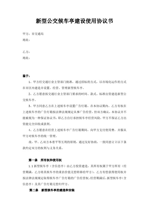 新型公交候车亭建设使用协议书