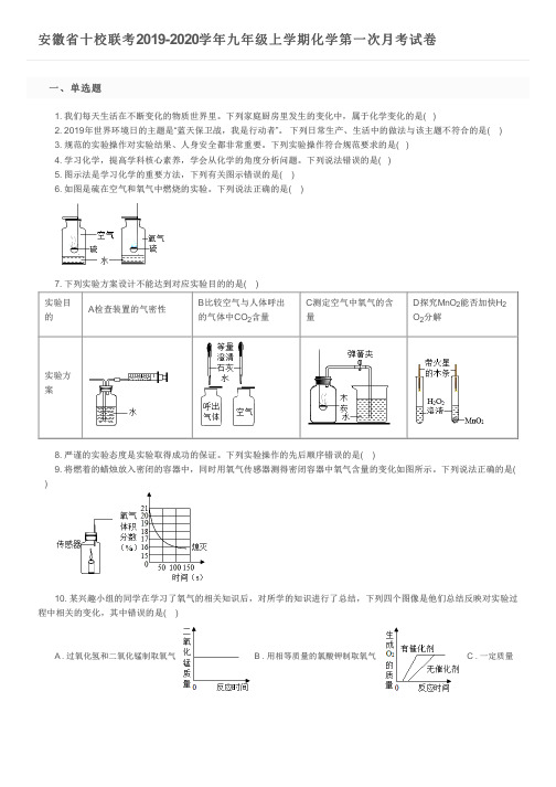 安徽省十校联考2019-2020学年九年级上学期化学第一次月考试卷及参考答案