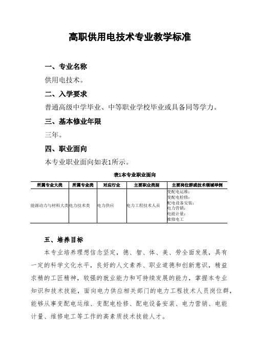 高职供用电技术专业教学标准