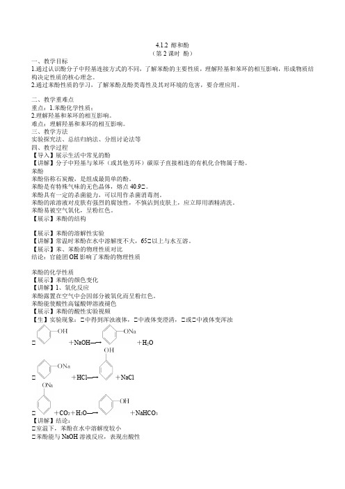 高二化学选择性必修3教案412醇和酚(第2课时酚)