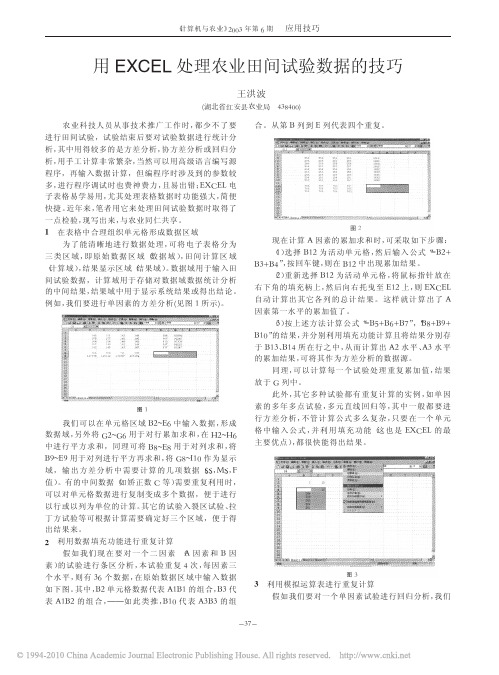 用EXCEL处理农业田间试验数据的技巧