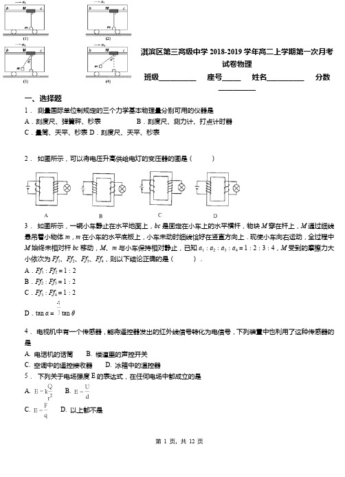 淇滨区第三高级中学2018-2019学年高二上学期第一次月考试卷物理