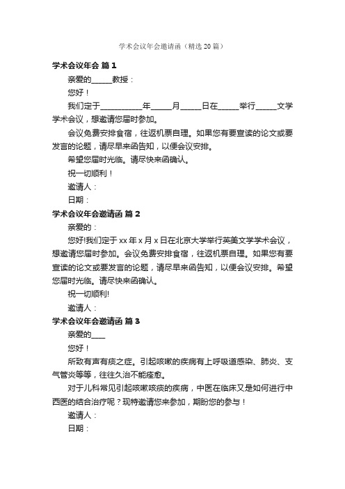 学术会议年会邀请函（精选20篇）