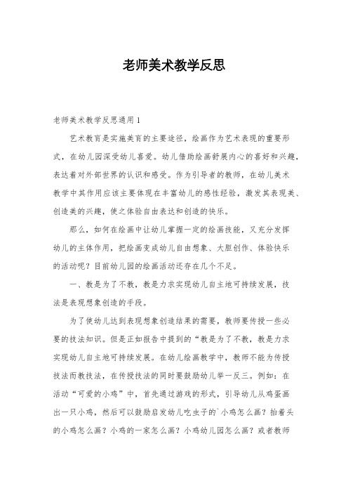 老师美术教学反思