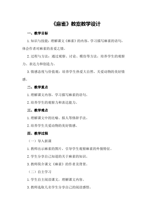 《麻雀》教案教案教学设计