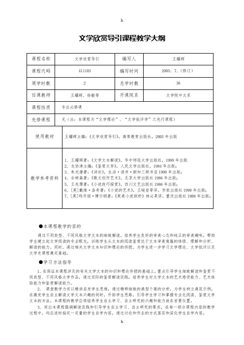 汉语言文学专业《文学文本解读》教学大纲