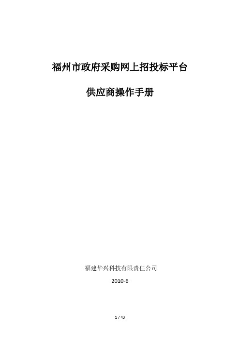 某市政府采购网上招投标平台供应商操作手册(DOC 44页)