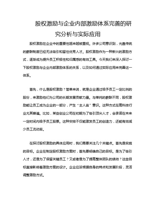 股权激励与企业内部激励体系完善的研究分析与实际应用