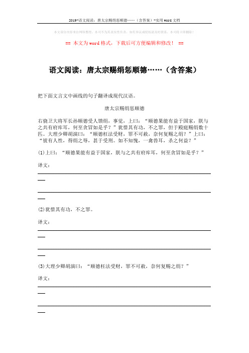 2019-语文阅读：唐太宗赐绢惩顺德……(含答案)-实用word文档 (2页)