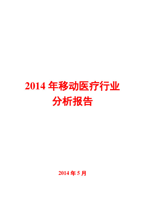 2014年移动医疗行业分析报告