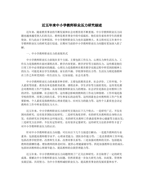 近五年来中小学教师职业压力研究综述