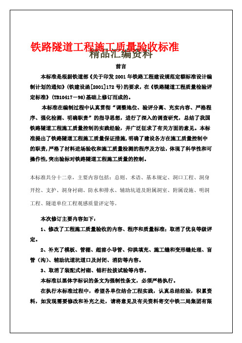 铁路隧道工程施工质量验收标准