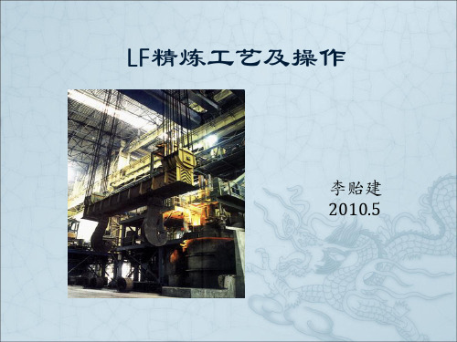 LF精炼工艺及操作