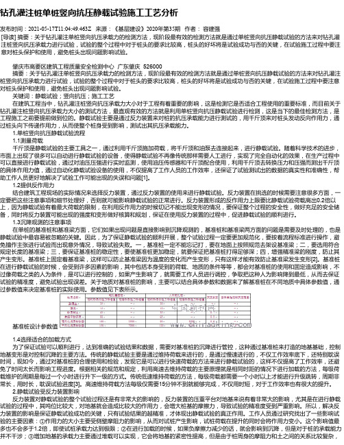 钻孔灌注桩单桩竖向抗压静载试验施工工艺分析