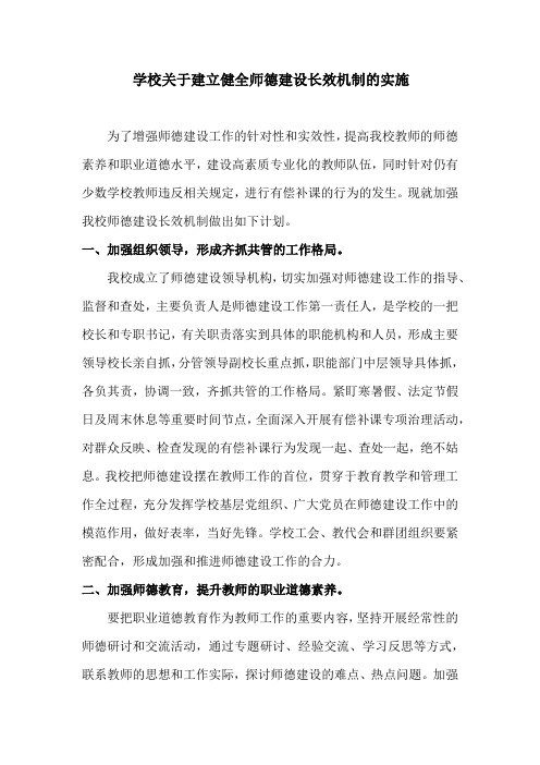 关于建立健全师德建设长效机制的实施