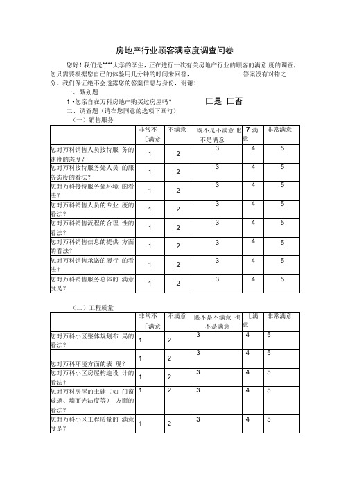 房地产行业顾客满意度调查问卷