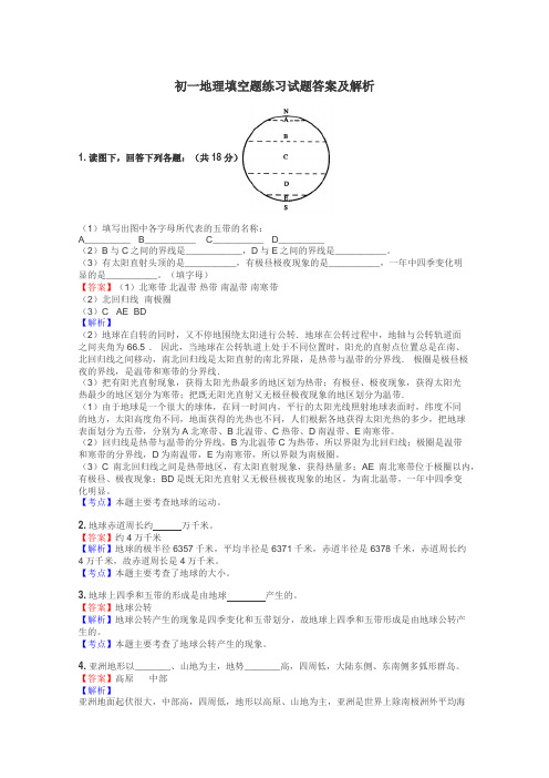 初一地理填空题练习试题集
