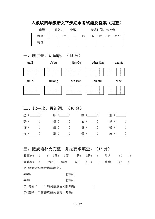 人教版四年级语文下册期末考试题及答案完整(6套)