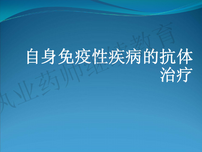 自身免疫疾病的治疗