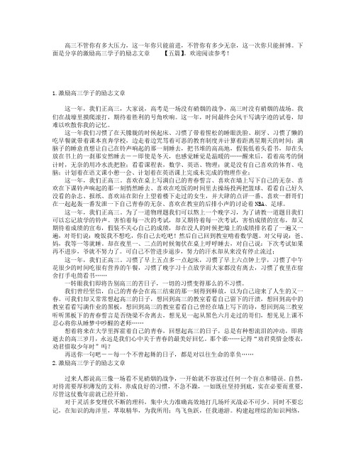 激励高三学子的励志文章【五篇】