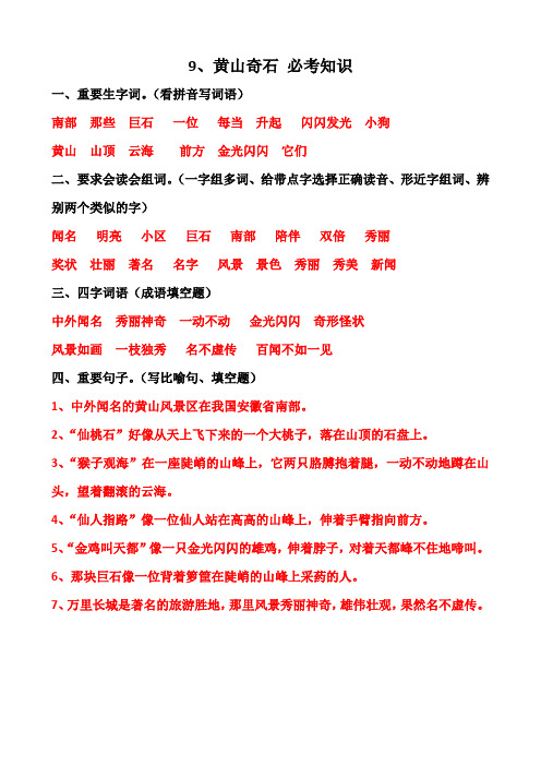 部编版二年级语文上册《黄山奇石》《日月潭》课文配套知识点总结以及习题必考