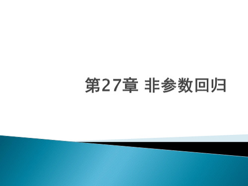 第27章 非参数回归