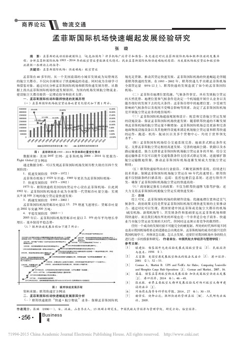 孟菲斯国际机场快速崛起发展经验研究_张璇