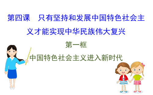 2020版政治人教版(新教材)必修一课件：4.1中国特色社会主义进入新时代