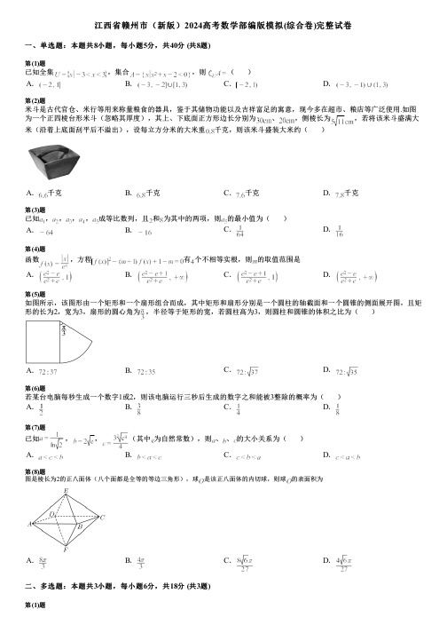 江西省赣州市(新版)2024高考数学部编版模拟(综合卷)完整试卷