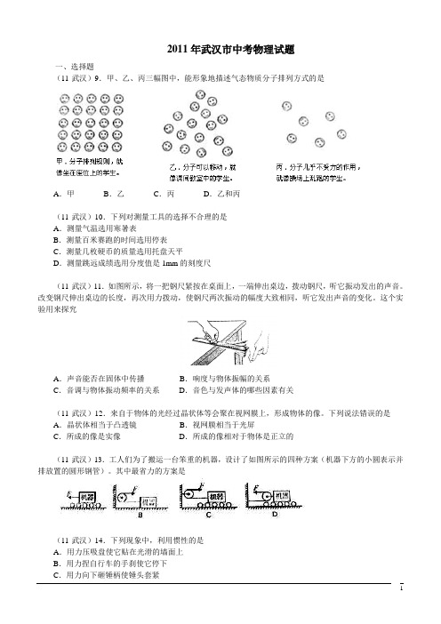 2011年湖北省武汉市中考物理试卷及答案(全Word版)