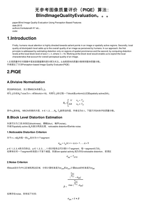 无参考图像质量评价（PIQE）算法：BlindImageQualityEvaluation。。。