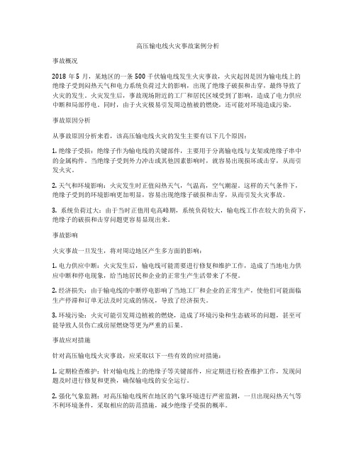 高压输电线火灾事故案例分析