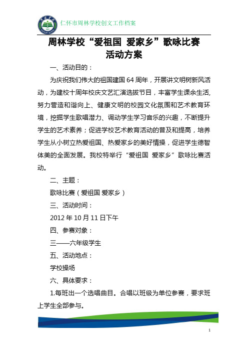 周林学校爱国歌曲歌咏比赛活动方案