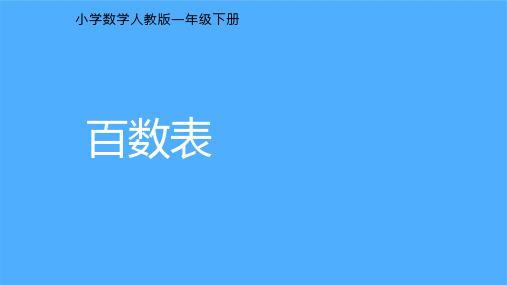 《百数表》课件PPT 小学数学人教版一年级下册