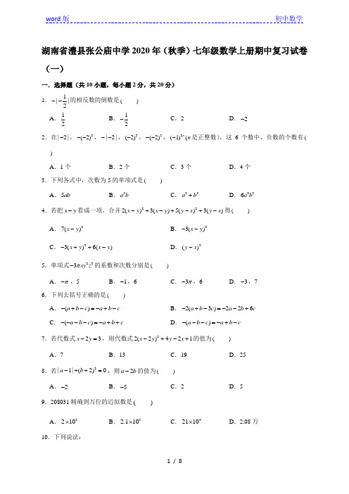 湖南省澧县张公庙镇中学2020年(秋季)七年级数学上册期中复习试卷(一)(含答案)