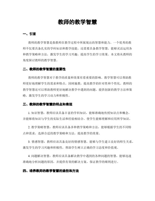 教师的教学智慧