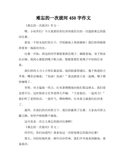 难忘的一次拔河450字作文